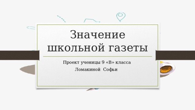 Значение школьной газеты Проект ученицы 9 «В» класса Ломакиной Софьи 