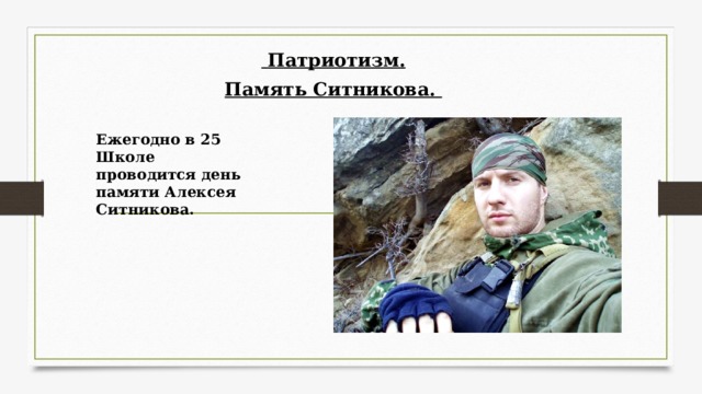  Патриотизм. Память Ситникова. Ежегодно в 25 Школе проводится день памяти Алексея Ситникова. 
