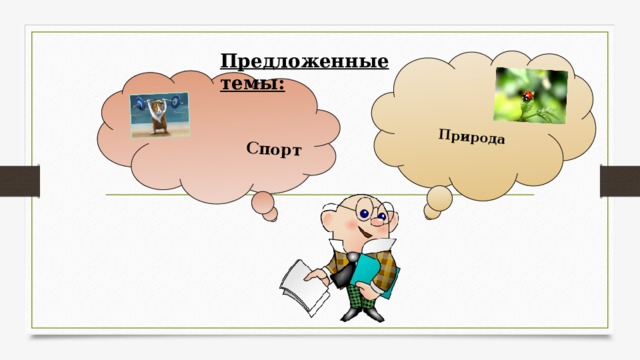  Природа  Спорт Предложенные темы: 