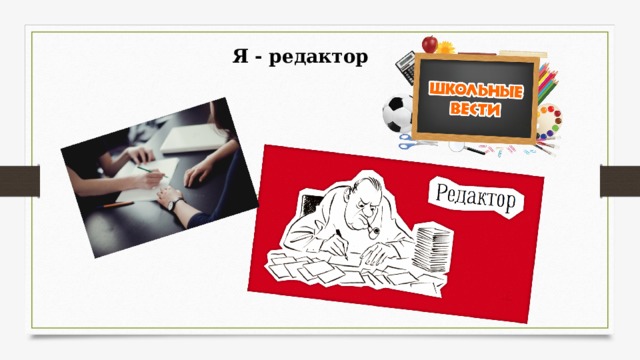  Я - редактор 