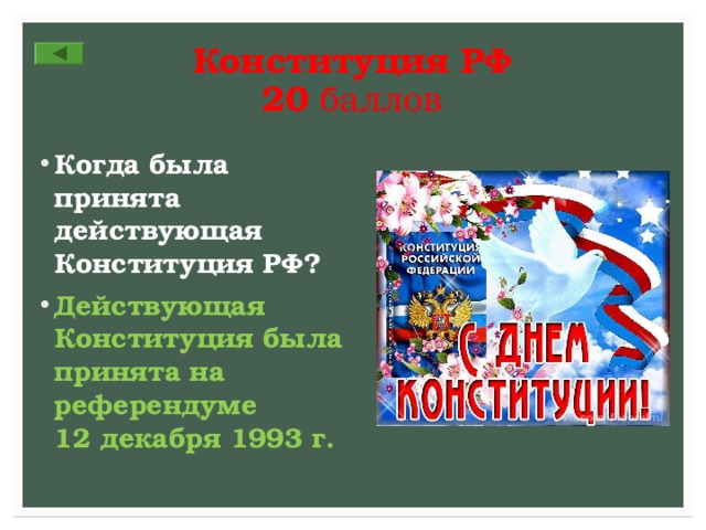 Конституция РФ  20 баллов Когда была принята действующая Конституция РФ? Действующая Конституция была принята на референдуме 12 декабря 1993 г. 