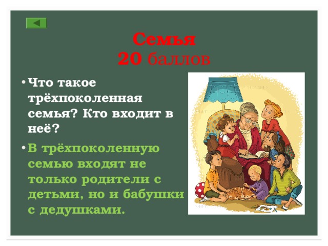 Семья  20 баллов Что такое трёхпоколенная семья? Кто входит в неё? В трёхпоколенную семью входят не только родители с детьми, но и бабушки с дедушками.  