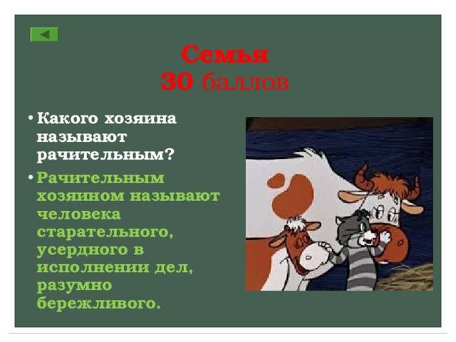 Семья  30 баллов Какого хозяина называют рачительным? Рачительным хозяином называют человека старательного, усердного в исполнении дел, разумно бережливого. 