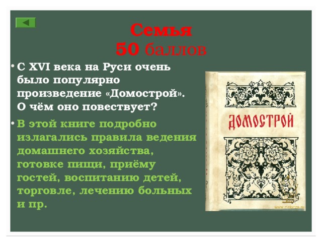 Семья  50 баллов С XVI века на Руси очень было популярно произведение «Домострой». О чём оно повествует? В этой книге подробно излагались правила ведения домашнего хозяйства, готовке пищи, приёму гостей, воспитанию детей, торговле, лечению больных и пр. 