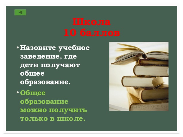 Школа  10 баллов Назовите учебное заведение, где дети получают общее образование. Общее образование можно получить только в школе. 