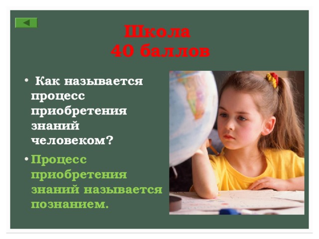 Школа  40 баллов  Как называется процесс приобретения знаний человеком? Процесс приобретения знаний называется познанием.  