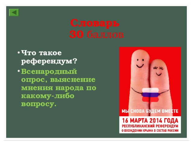 Словарь  30 баллов Что такое референдум? Всенародный опрос, выяснение мнения народа по какому-либо вопросу. 