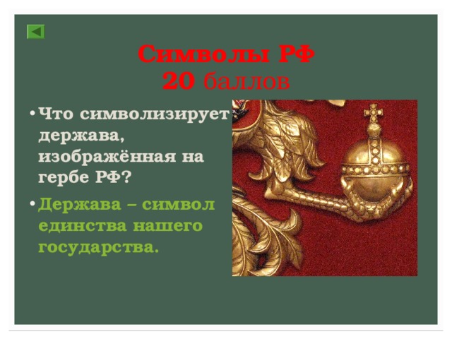 Символы РФ  2 0 баллов Что символизирует держава, изображённая на гербе РФ? Держава – символ единства нашего государства. 