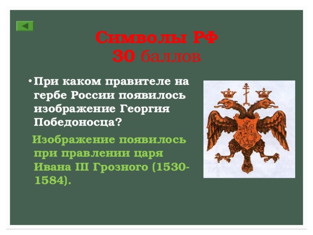 Символы РФ  3 0 баллов При каком правителе на гербе России появилось изображение Георгия Победоносца?  Изображение появилось при правлении царя Ивана III Грозного (1530-1584). 