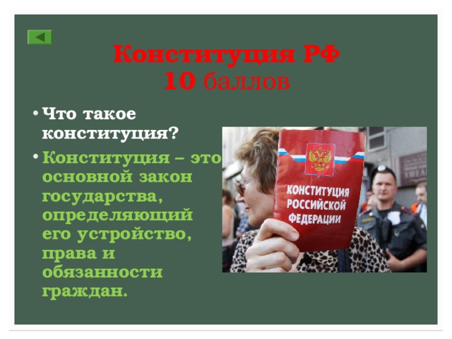 Конституция РФ  10 баллов Что такое конституция? Конституция – это основной закон государства, определяющий его устройство, права и обязанности граждан. 