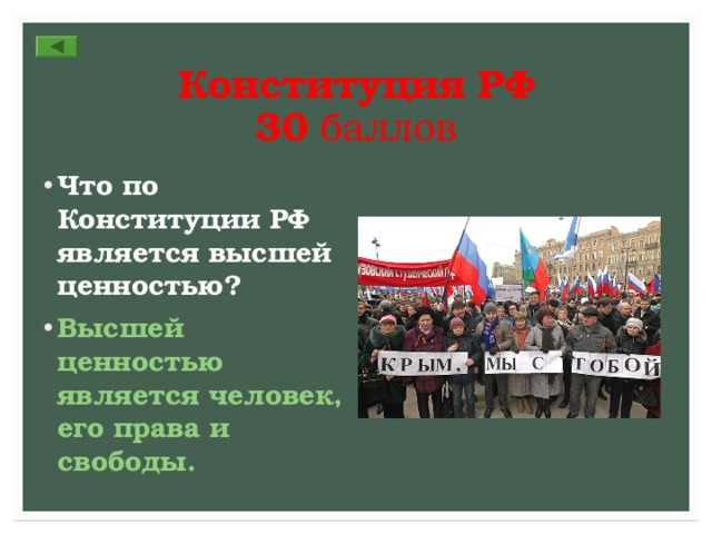 Конституция РФ  30 баллов Что по Конституции РФ является высшей ценностью? Высшей ценностью является человек, его права и свободы. 
