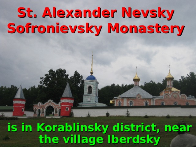 St. Alexander Nevsky Sofronievsky Monastery is in Korablinsky district, near the village Iberdsky 
