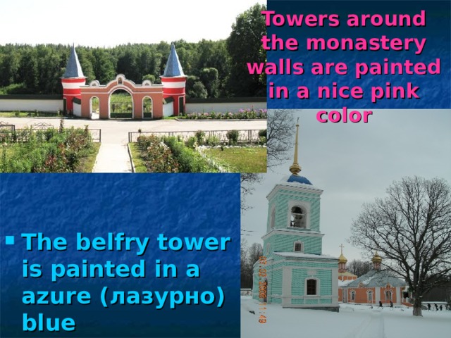 Towers around the monastery walls are painted in a nice pink color The belfry tower is painted in a azure ( лазурно) blue 
