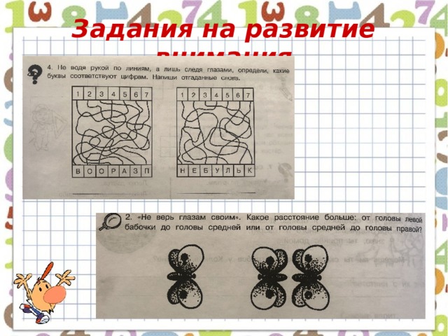 Задания на развитие внимания 