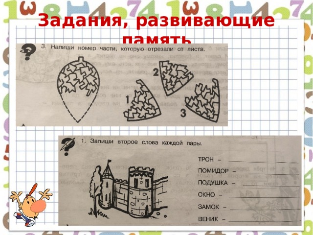 Задания, развивающие память 