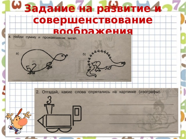 Задание на развитие и совершенствование воображения 