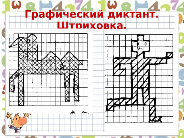 Графический диктант.  Штриховка. 