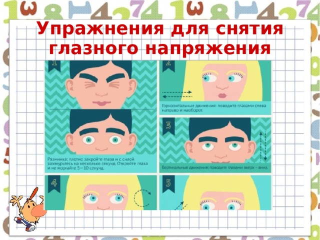 Упражнения для снятия глазного напряжения 