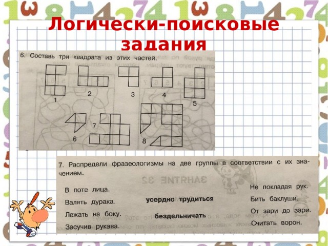 Логически-поисковые задания 
