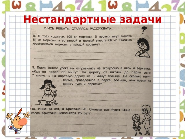 Нестандартные задачи 