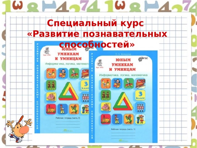 Специальный курс «Развитие познавательных способностей»  