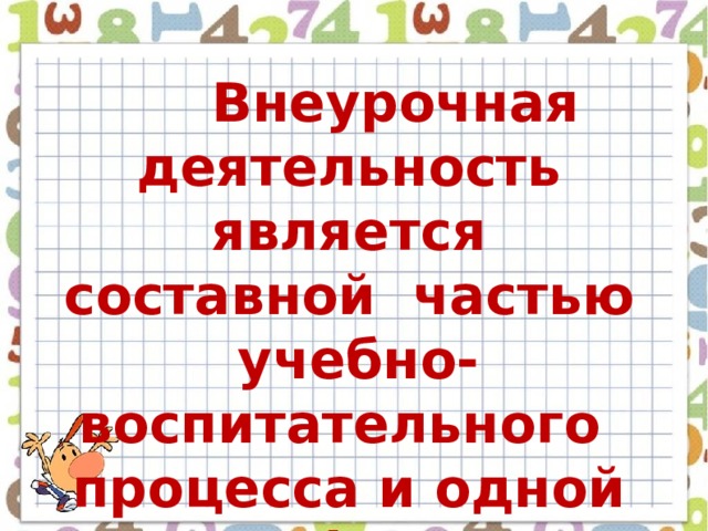  Внеурочная деятельность является составной частью учебно-воспитательного процесса и одной из форм организации свободного времени учащихся  