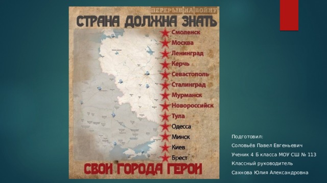 Подготовил: Соловьёв Павел Евгеньевич Ученик 4 Б класса МОУ СШ № 113 Классный руководитель Сахнова Юлия Александровна 