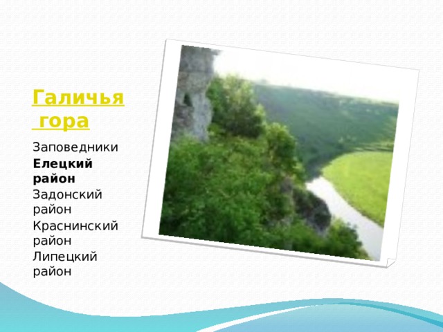 Галичья гора Заповедники Елецкий район Задонский район Краснинский район Липецкий район 