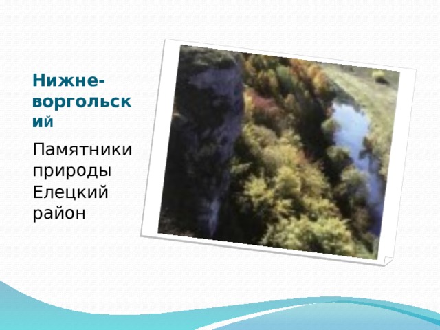 Нижне-  воргольски Й Памятники природы Елецкий район 