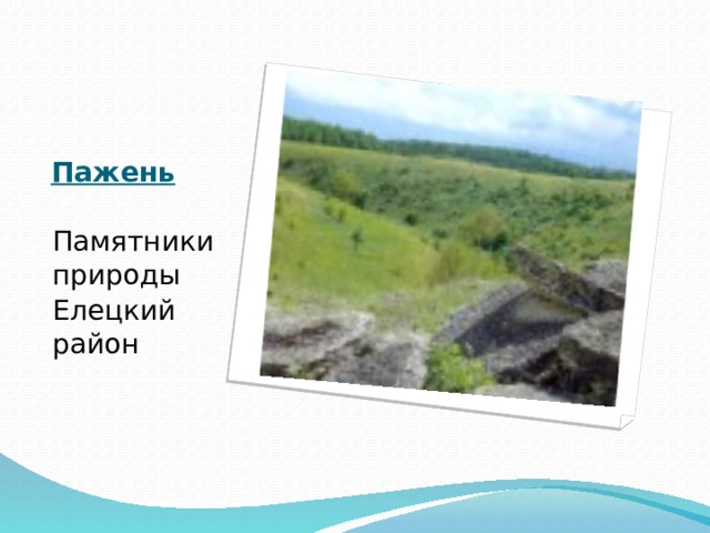 Пажень   Памятники природы Елецкий район 