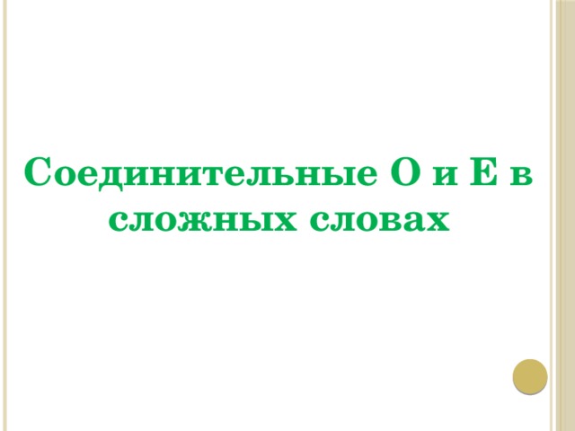 Соединительные О и Е в сложных словах 