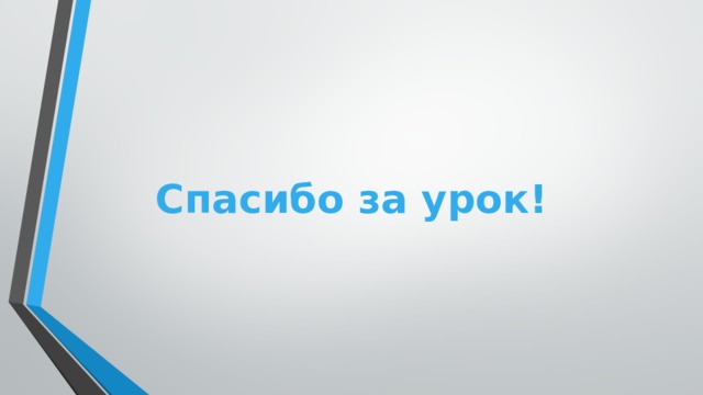 Спасибо за урок!