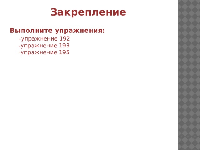 Закрепление Выполните упражнения:  -упражнение 192  -упражнение 193  -упражнение 195 