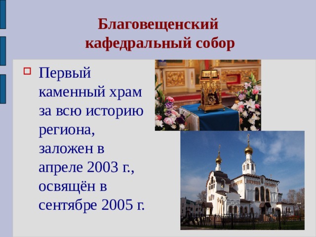 Благовещенский  кафедральный собор Первый каменный храм за всю историю региона, заложен в апреле 2003 г., освящён в сентябре 2005 г. 