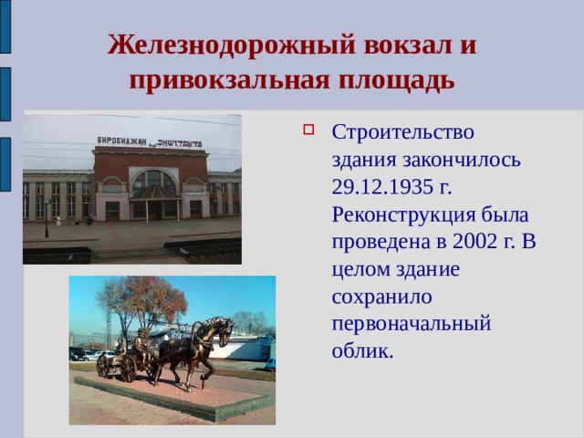 Железнодорожный вокзал и привокзальная площадь Строительство здания закончилось 29.12.1935 г. Реконструкция была проведена в 2002 г. В целом здание сохранило первоначальный облик. 