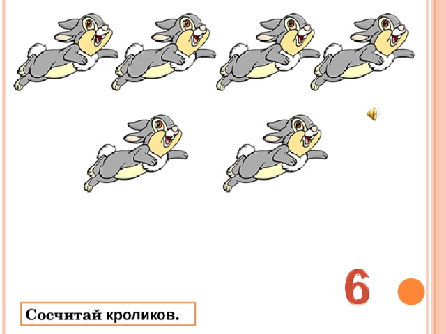 Сосчитай кроликов . 
