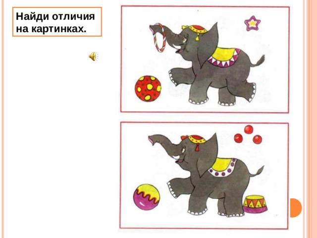 Найди отличия на картинках. 