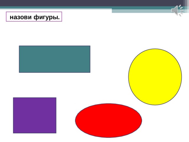 назови фигуры. 