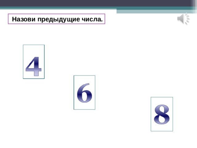  Назови предыдущие числа. 