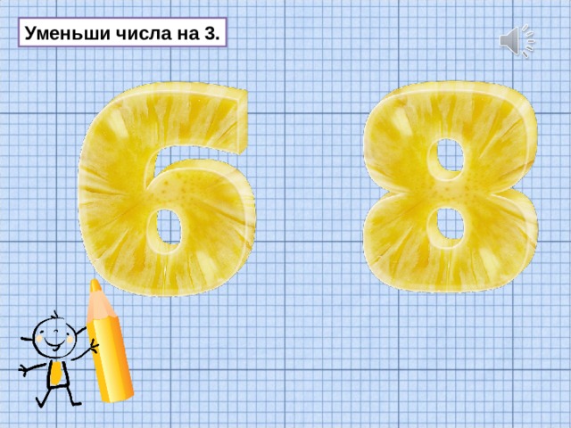 Уменьши числа на 3. 