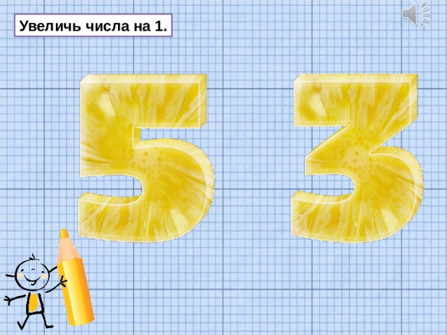 Увеличь числа на 1. 
