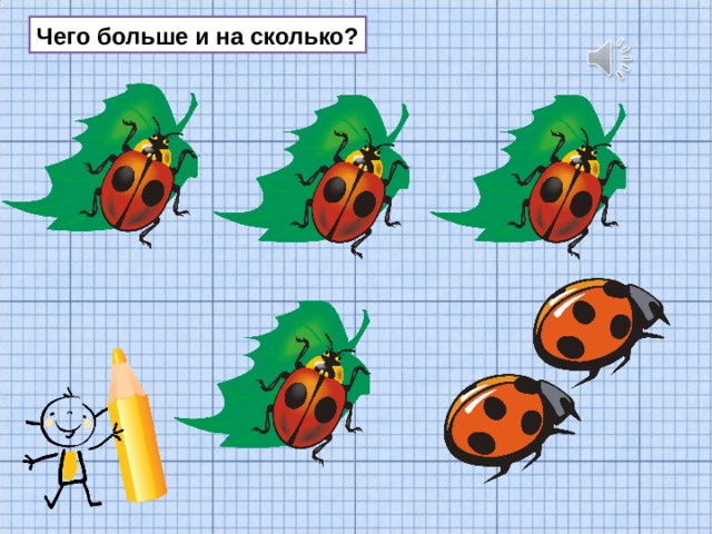 Чего больше и на сколько? 