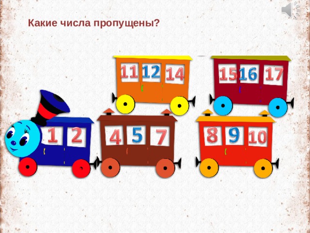 Какие числа пропущены? 