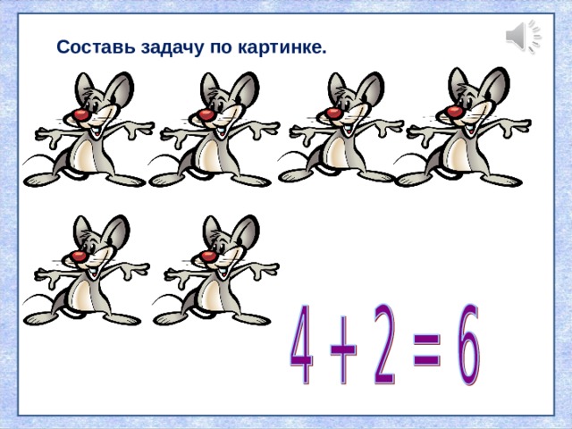 Составь задачу по картинке. 