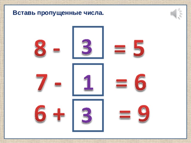 Вставь пропущенные числа. 