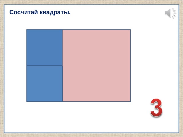 Сосчитай квадраты. 