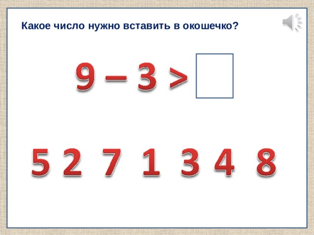 Какое число нужно вставить в окошечко? 