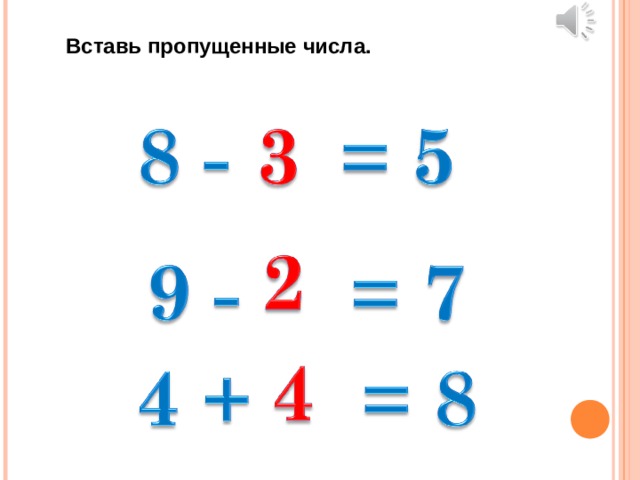 Вставь пропущенные числа. 