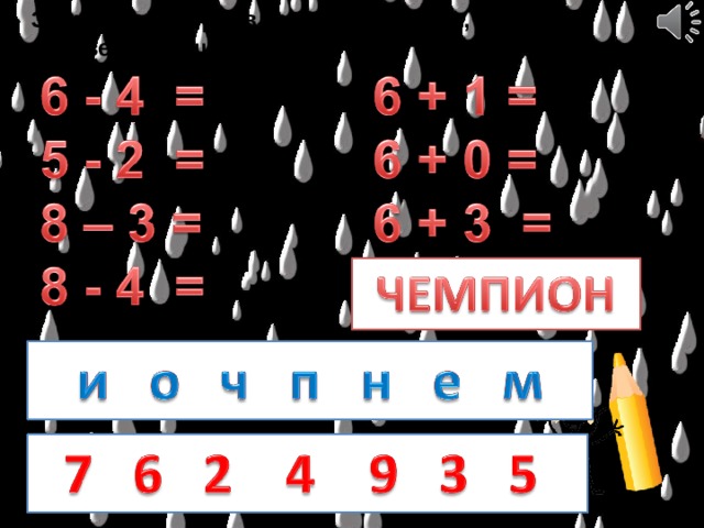 Запиши примеры в тетрадь, реши их, запиши соответствующие буквы. 