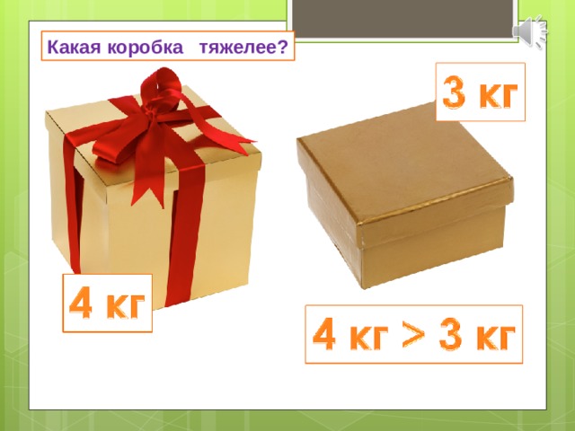 Какая коробка тяжелее? 